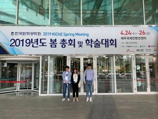 한국화학공학회 2019년도 봄 총회 및 학술대회