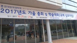 2017 한국 화학공학회 추계 학술대회
